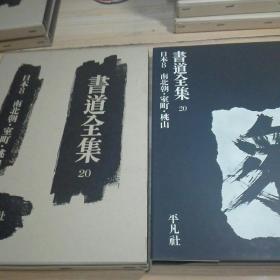 书道全集 第20卷 日本南北朝 室町  桃山  函盒装精本大开本 1977年版  平凡社