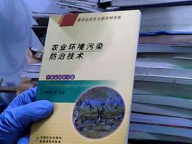 農(nóng)業(yè)環(huán)境污染防治技術(shù)（小康家園建設(shè)篇）