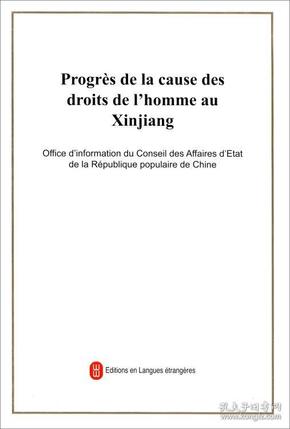 新疆人权事业的发展进步/法文