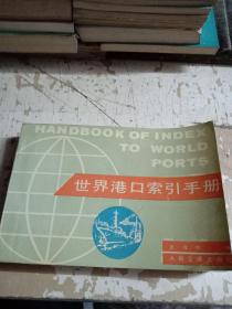 世界港口索引手册