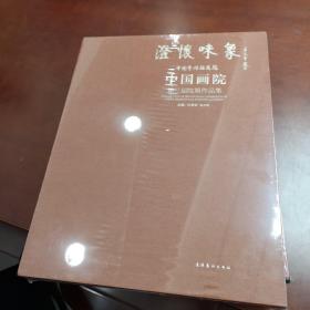 澄怀味象(中国艺术研究院中国画院第三届院展作品集共2册)