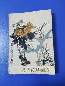 现代花鸟画选