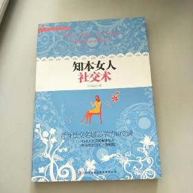 知本女人社交術