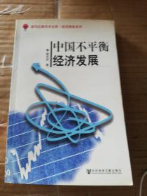 喜玛拉雅学术文库·经济探索系列：中国不平衡经济发展