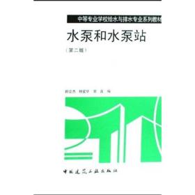 水泵和水泵站 田会杰杨爱华常莲 中国建筑工业出版社 9787112