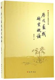 历代苏轼研究概论(精)/曾枣庄三苏研究丛刊
