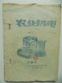 百年老校“保定农校”-1956年，保定农业学校油印教材《农业机电》，大厚册，图文并茂，后附“农业机械作业题”、“保定农校机械实习报告”、“农业机械课外作业”、“农业机电第二次教学实习说明书”“机具第二次教学实习说明书”等，有“刘振合”签名