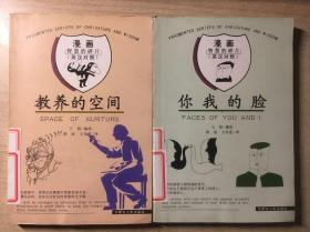 漫画智慧的碎片：你我的脸、教养的空间（2册合售）英汉对照 馆藏