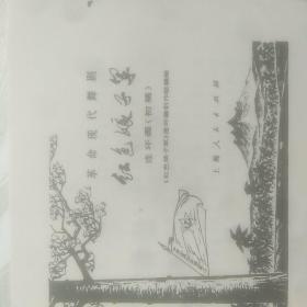 红色娘子军连环画(革命样板戏连环画)