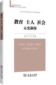 教育  士人  社会：元史新探