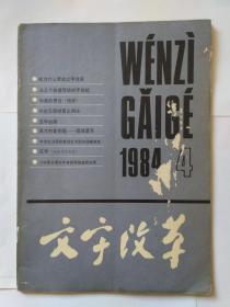 文字改革1984年第4期，双月刊。现代汉语正词法与信息交换，作者陈原。汉字的熵，作者冯志伟。成才的金钥匙——提前读写，作者刘泽先。小学语文课本中容易写错笔顺的字，作者劳飞。从三个容易写错的字说起(转载)，作者不忍