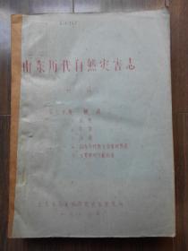 1980年【山东历代自然灾害志，第六分册：补遗（初稿）】油印本