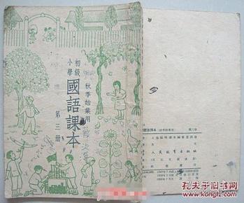 国语课本 初级小学 第三册【1952年天津版  装帧者：古元】