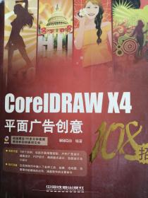 数码生活108招：CorelDRAW X4平面广告创意108招