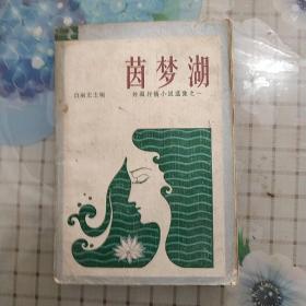 茵梦湖