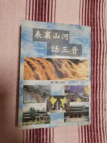 表里山河話三晉（豎版）