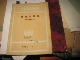 《瓦尔加批判》[新华时事丛刊]1949年初版红色图书  私藏