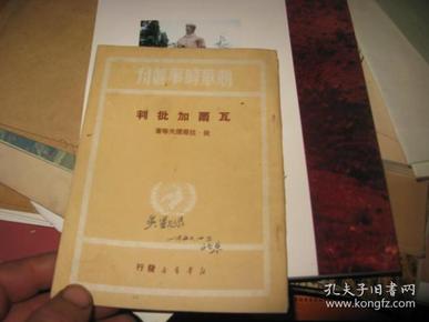 《瓦尔加批判》[新华时事丛刊]1949年初版红色图书  私藏