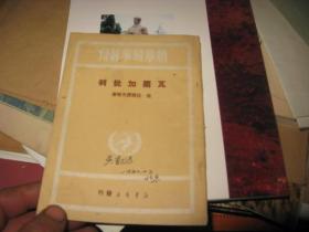 《瓦尔加批判》[新华时事丛刊]1949年初版红色图书  私藏