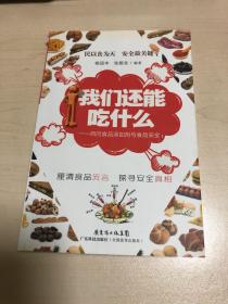 我们还能吃什么：百问食品添加剂与食品安全