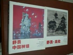 舒勇中国神话 上册 油画雕塑作品 下册高处 水墨作品