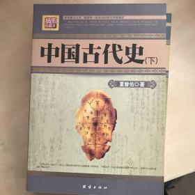 中国古代史（上下）——民国珍本丛刊