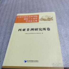 纪念中国社会科学院建院三十周年学术论文集：西亚非洲研究所卷