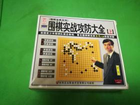 围棋实战攻防大全(上)4碟装