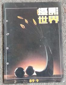 《摄影世界》1989年第9期