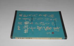 他活着--忆赵丹 1984年1版1印