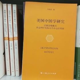美国中国学研究：以施坚雅模式社会科学化取向为中心的考察