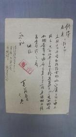 五十年代中国文联夏义奎给文联负责人佟伟的毛笔信札一通，有佟伟批示