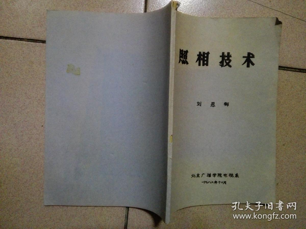 点击查看原图 照相技术 北京广播学院油印本