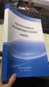 河南丰利石化有限公司原油非国有贸易进口企业资质申报材料