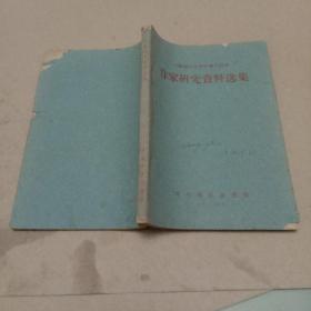 中国现代文学史参考资料-作家研究资料选集
