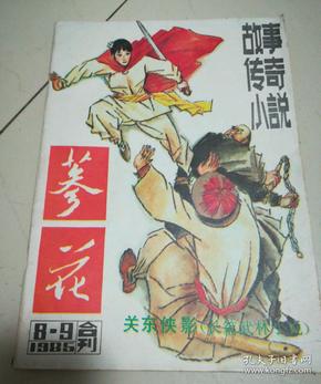 传奇故事小说《参花》1986.8～9合刊 关东侠影