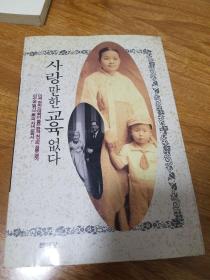 朝鲜文教育类图书 사랑만한 교육없다（朝鲜文）