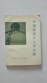 中国现代乡土诗史略【一版一印500册 作者签名钤印】