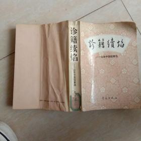 诊籍续焰-山东中医验案选
