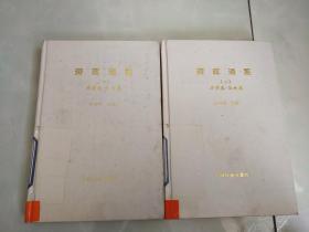 资政通鉴～【一】修身卷.齐家卷  [二]力学卷.治政卷