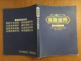 魔兽世界 副本攻略特典 无光盘
