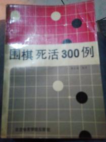 围棋死活300例