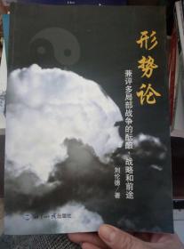 形勢(shì)論：兼評(píng)多局部戰(zhàn)爭(zhēng)的醞釀、戰(zhàn)略和前途