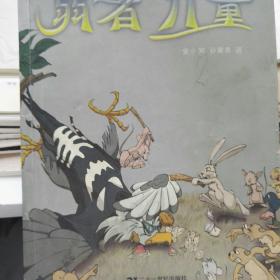 弱者力量