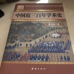 中国近三百年学术史