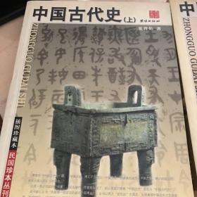 中国古代史（上下）——民国珍本丛刊