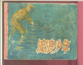 流浪少年
