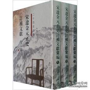 宋辽金元正史订补文献汇编16开 全三册