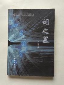词之墓（作者签赠本）