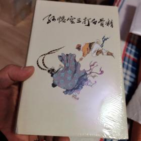 孙悟空三打白骨精